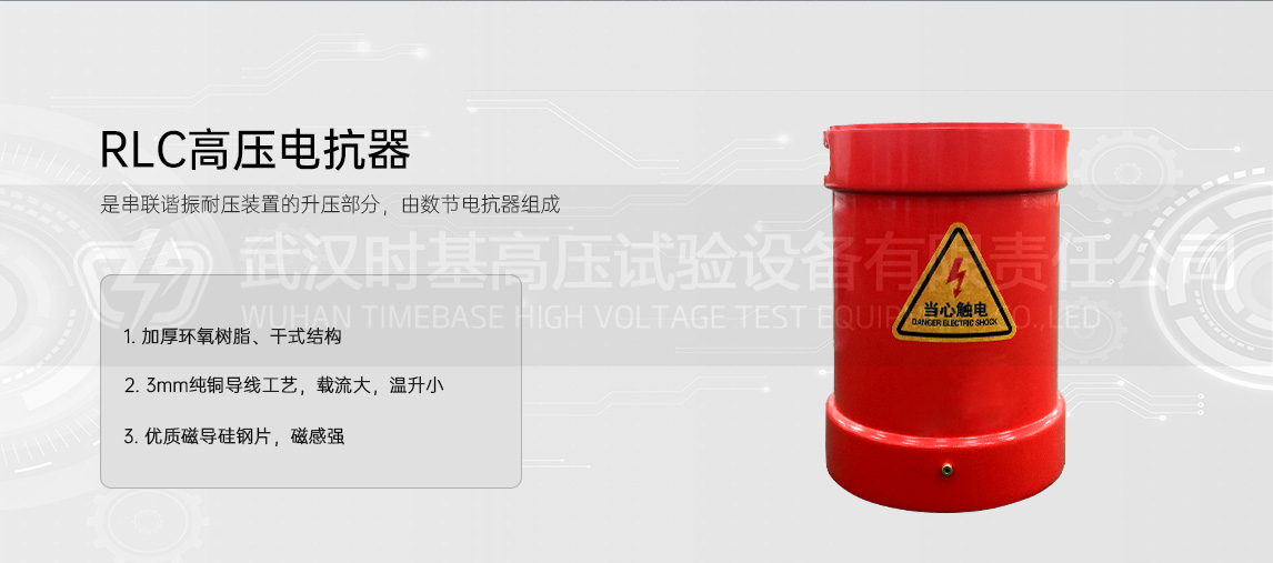 电缆串联谐振实验仪器（RLC高压电抗器）