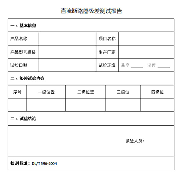 直流断路器极差试验报告