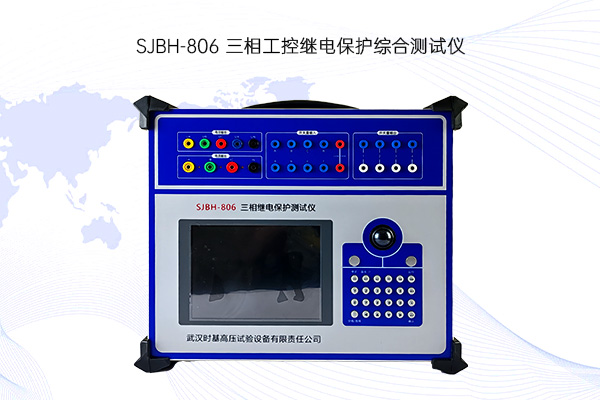三相继电保护测试仪